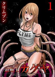 退魔士カグヤ～襲いかかる淫らな罠～1巻