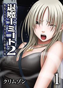 退魔士ミコト2-無垢なカラダに刻み込まれた快楽の味-1巻