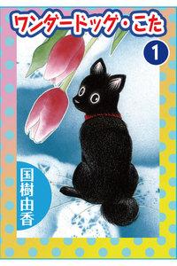 ワンダードッグ・こた　1巻