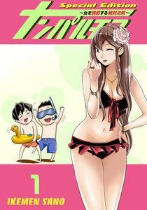 ナンパルチア～女を誘惑する絶対法則～(フルカラー)【特装版】　1巻