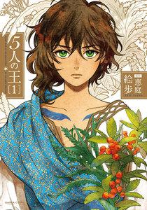 5人の王　1巻