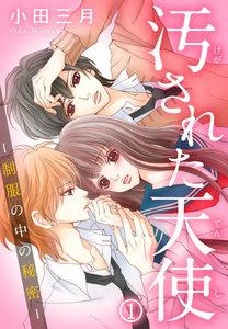 汚された天使-制服の中の秘密- 1巻