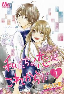 私たちの恋はこれからだ　1巻