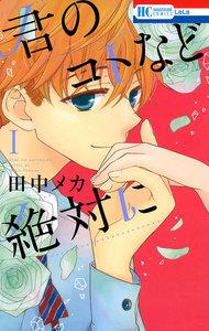 君のコトなど絶対に　1巻