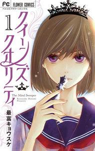 クイーンズ・クオリティ　1巻
