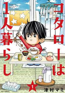 コタローは１人暮らし　1巻