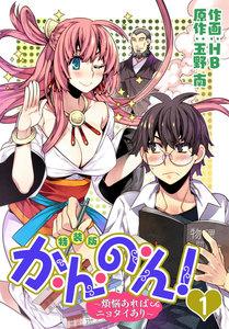 か・ん・の・ん！～煩悩あればニョタイあり～(フルカラー)【特装版】　1巻