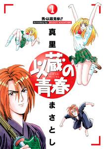 以蔵の青春　1巻