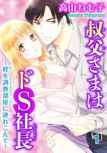 叔父さまはドS社長～姪を調教部屋に連れ込んで～　1巻