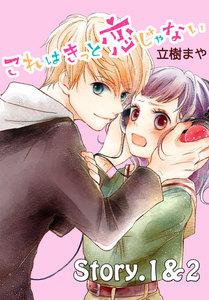 これはきっと恋じゃない　分冊版　（1）1～2話