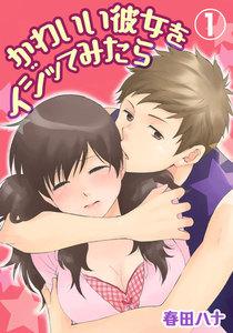 かわいい彼女をイジッてみたら【特装版】　1巻