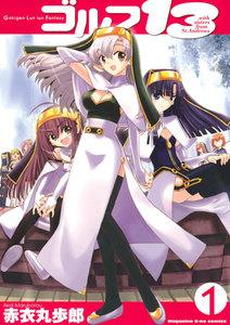 ゴルフ１３　1巻