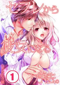 セフレから彼女になる方法。（１）