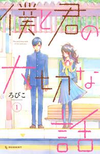 僕と君の大切な話　1巻