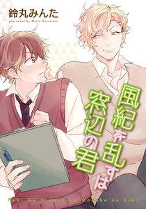風紀を乱すは窓辺の君 【短編】