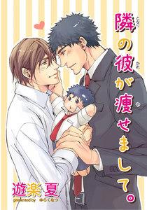 隣の彼が痩せまして。 【短編】