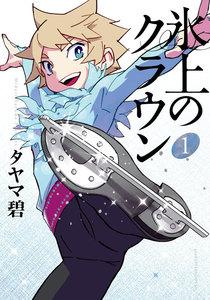 氷上のクラウン　1巻