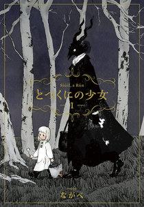 とつくにの少女(１)