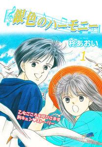 銀色のハーモニー　1巻