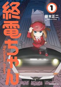 終電ちゃん　1巻