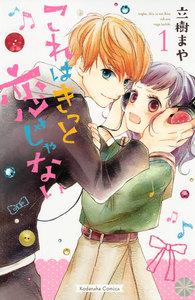 これはきっと恋じゃない　1巻