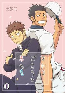 オトコごころと春の空1巻