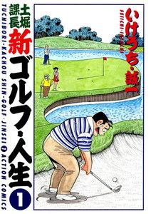 土堀課長 新ゴルフ・人生 ： 1