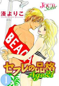 セフレの品格 Age21 ： 1