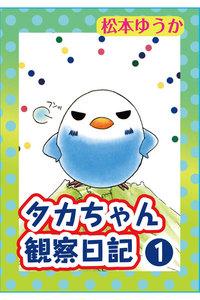 タカちゃん観察日記　1巻