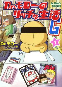 Dr.モローのリッチな生活G　1巻