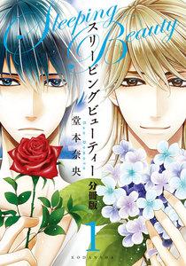 スリーピングビューティー　分冊版　1巻