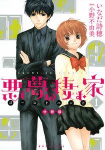 悪夢の棲む家　ゴーストハント　分冊版　1巻
