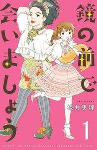 鏡の前で会いましょう　分冊版　1巻