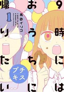 ９時にはおうちに帰りたい　プチキス　特別編集１「アラサ―女子、アラサ―女子について考える」
