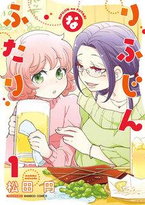 りふじんなふたり 1巻