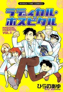 ラディカル・ホスピタル　１巻