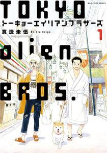 トーキョーエイリアンブラザーズ　1巻