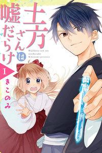 土方さんは嘘だらけ 1巻