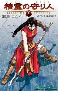 精霊の守り人　1巻