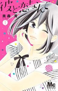 彼と恋なんて　1巻
