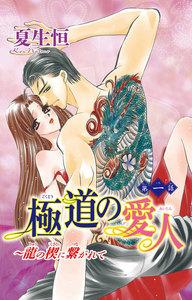 極道の愛人～龍の楔に繋がれて　1巻