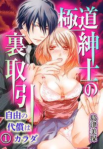極道紳士の裏取引 自由の代償はカラダ 1巻
