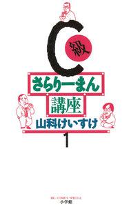 C級さらりーまん講座　1巻
