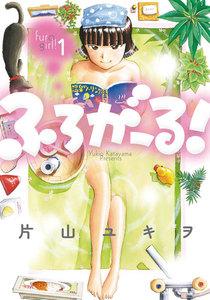 ふろがーる！　1巻