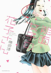 能面女子の花子さん　1巻