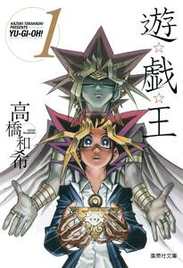 遊☆戯☆王 カラー版　1巻