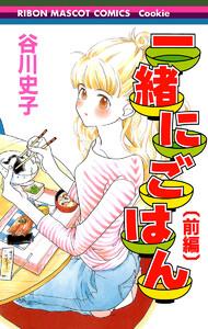 一緒にごはん 前編