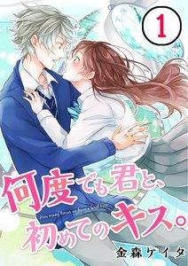 【フルカラー】何度でも君と、初めてのキス。（１）