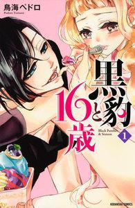 黒豹と１６歳　1巻