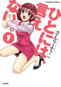 ひとには、言えない。【完全版】 1巻